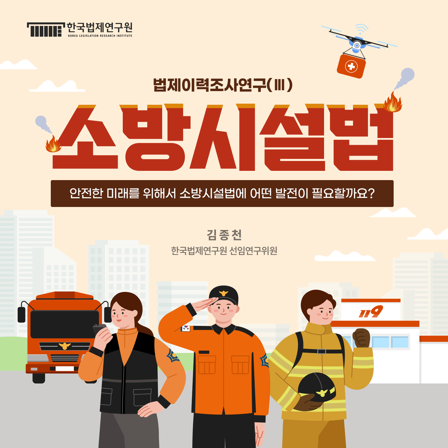 법제이력조사연구(Ⅲ) 소방시설법