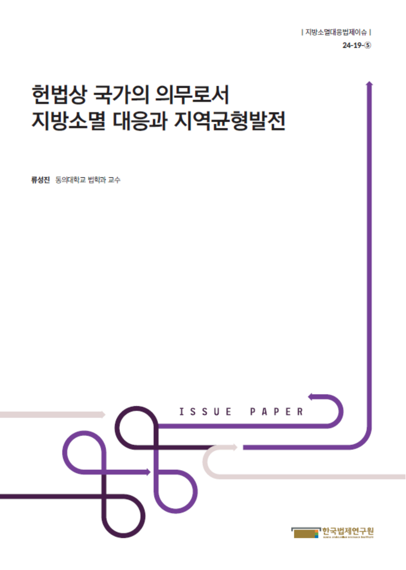 헌법상 국가의 의무로서 지방소멸 대응과 지역균형발전