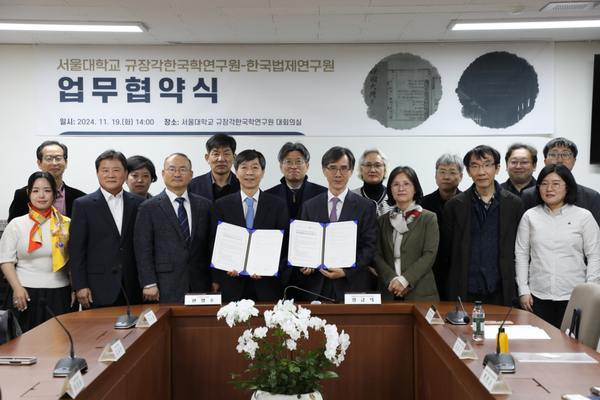 한국법제연구원-서울대 규장각한국학연구원, 업무협약 체결 및 학술세미나 개최