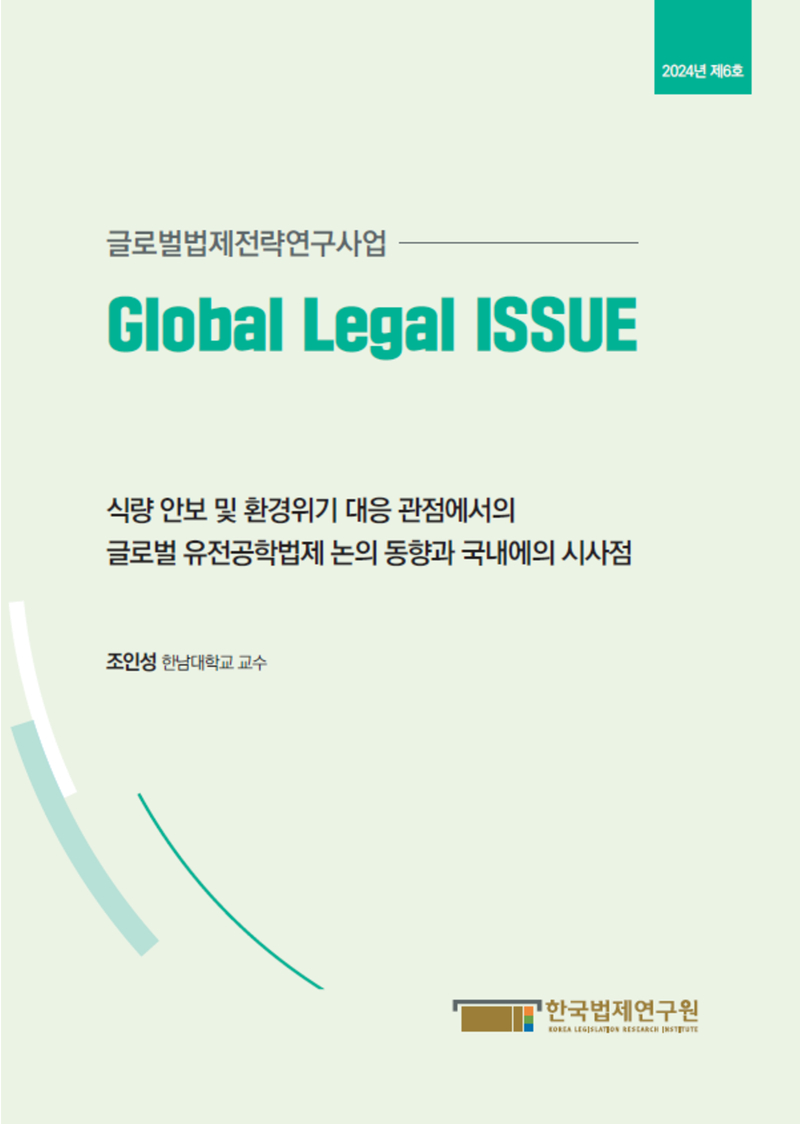 식량 안보 및 환경위기 대응 관점에서의 글로벌 유전공학법제 논의 동향과 국내에의 시사점