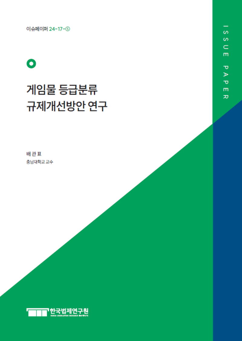 게임물 등급분류 규제개선방안 연구