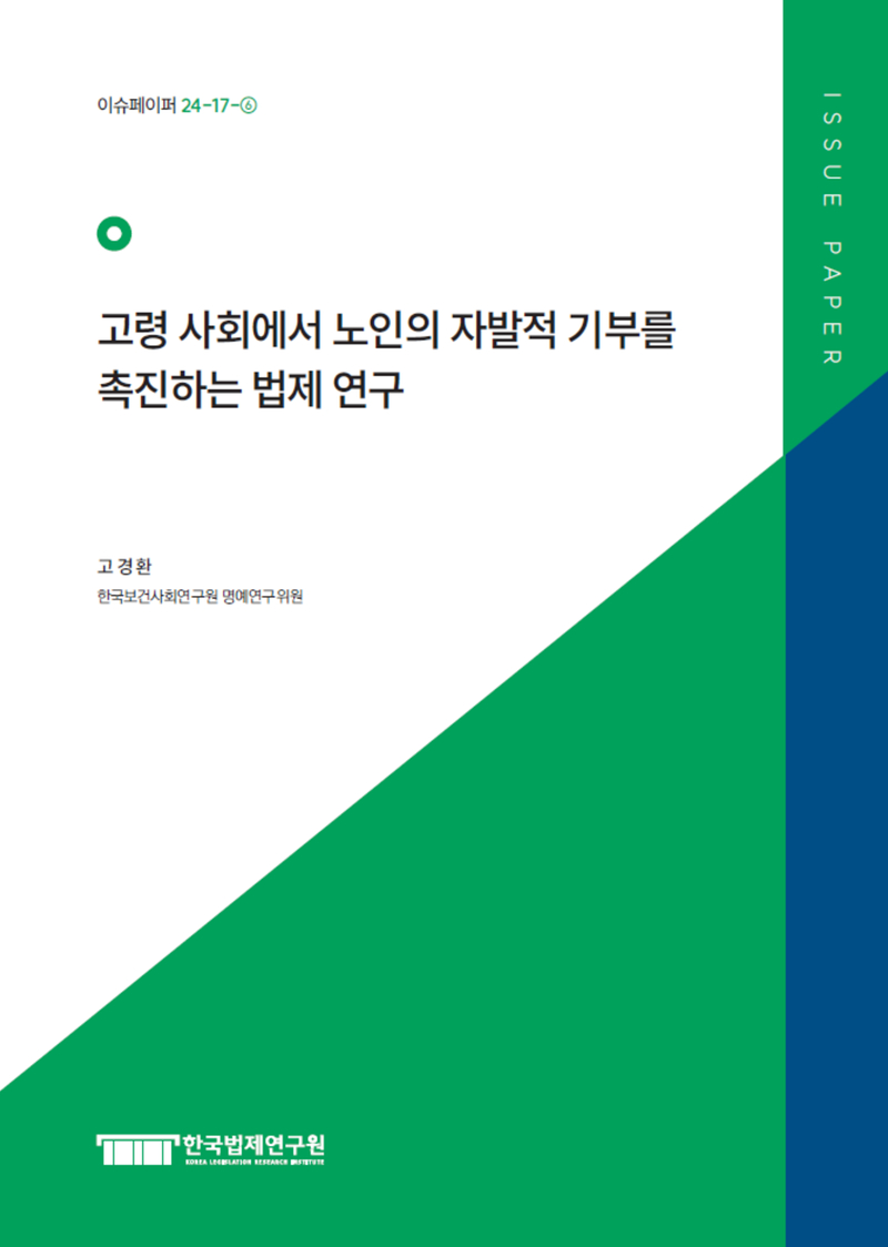 고령 사회에서 노인의 자발적 기부를 촉진하는 법제 연구