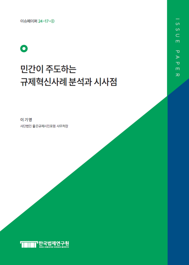 민간이 주도하는 규제혁신사례 분석과 시사점