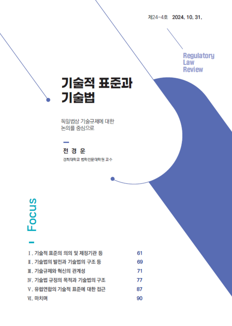 [Focus] 기술적 표준과 기술법