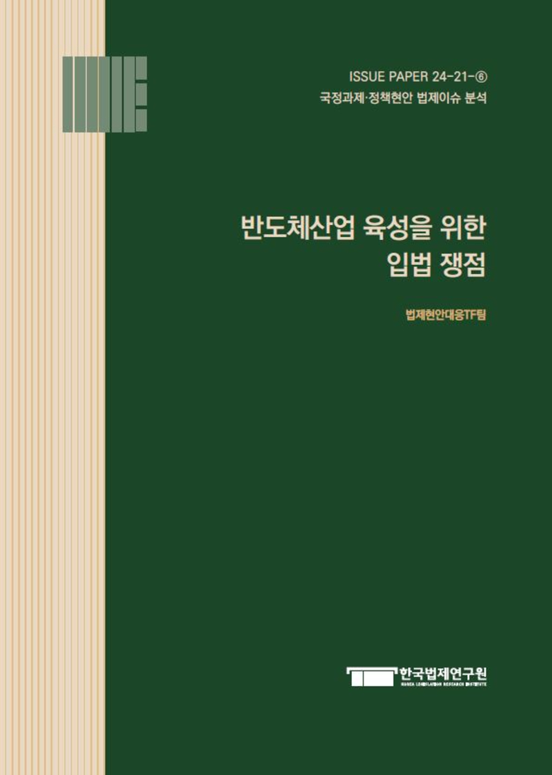 반도체산업 육성을 위한 입법 쟁점