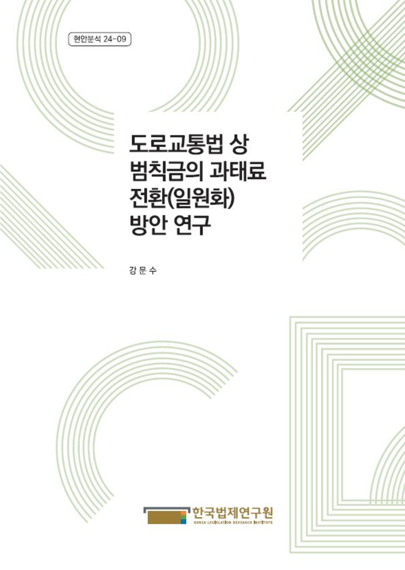 도로교통법 상 범칙금의 과태료 전환(일원화) 방안 연구