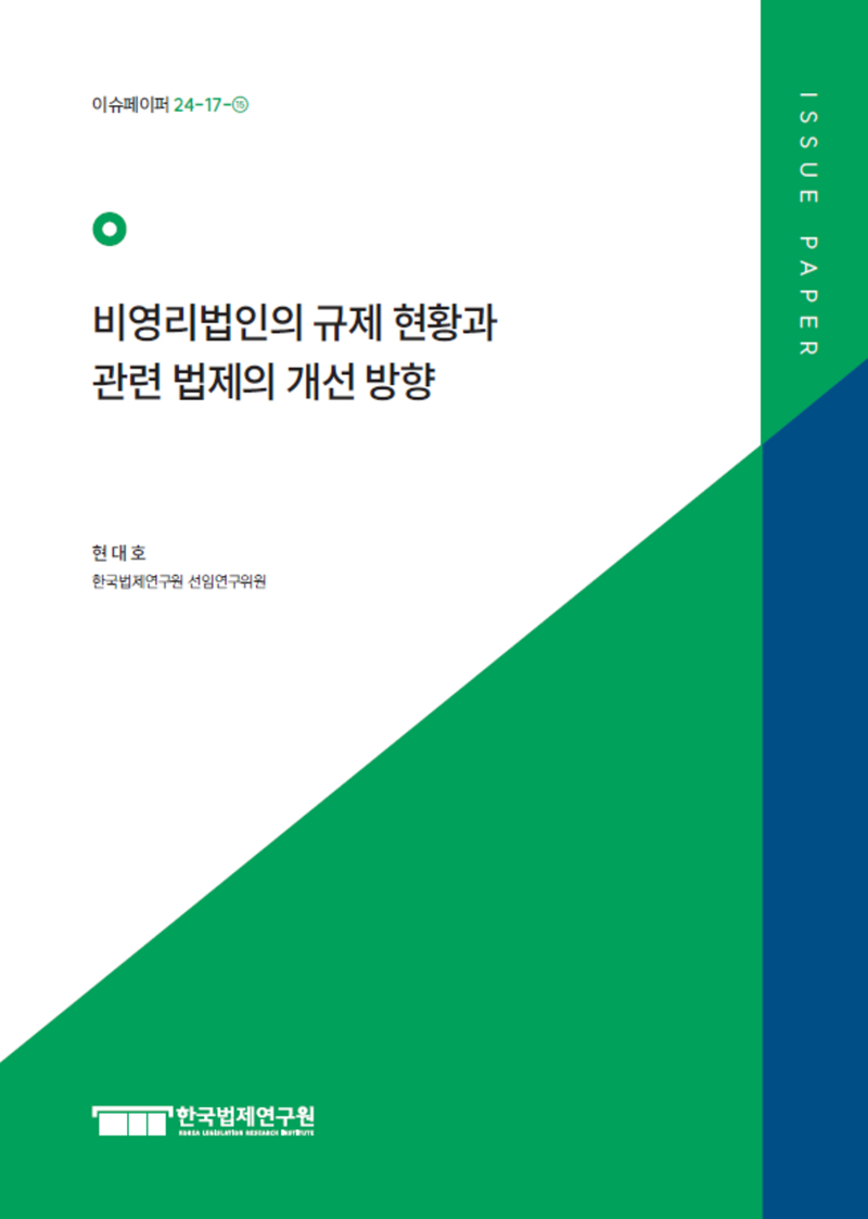 비영리법인의 규제 현황과 관련 법제의 개선 방향