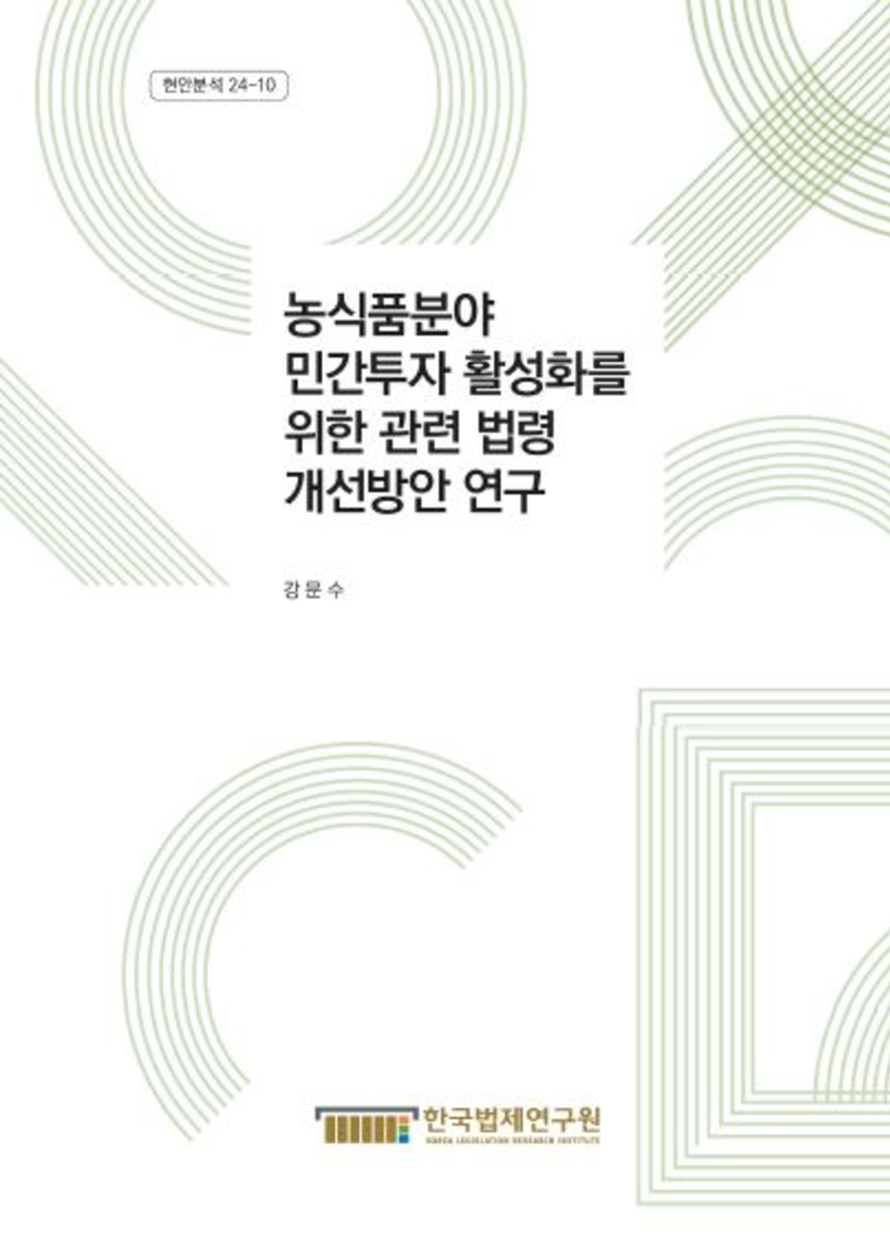 농식품분야 민간투자 활성화를 위한 관련 법령 개선방안 연구