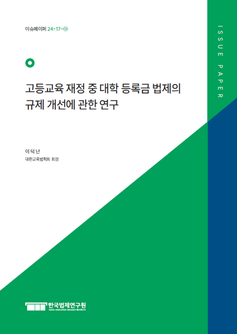 고등교육 재정 중 대학 등록금 법제의 규제 개선에 관한 연구