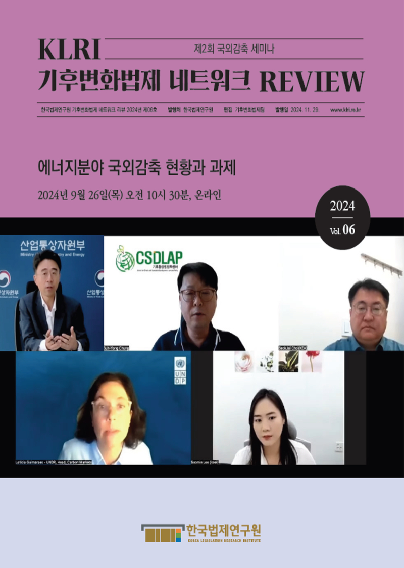 [기후변화법제 네트워크 리뷰 2024년 제6호] 에너지분야 국외감축 현황과 과제