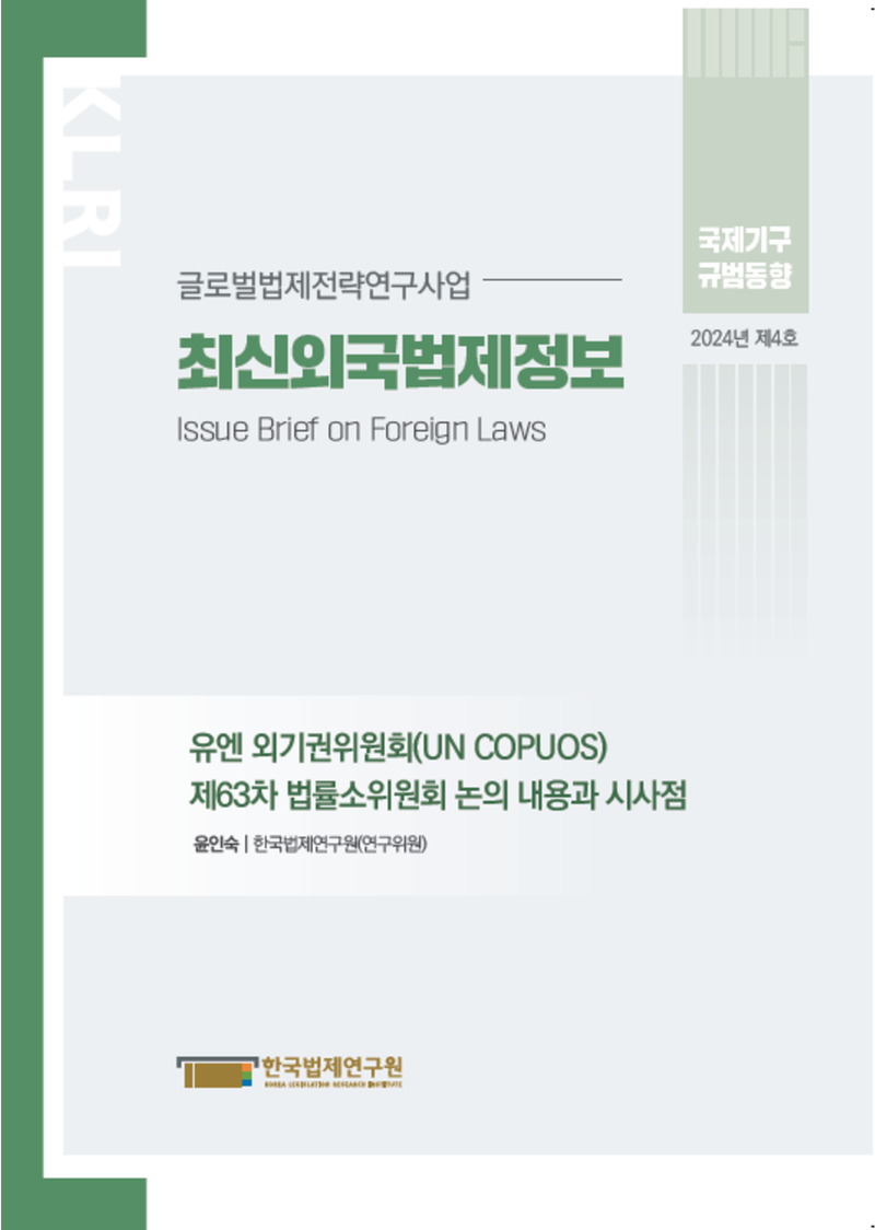 최신외국법제정보 2024 국제기구 규범동향 제4호