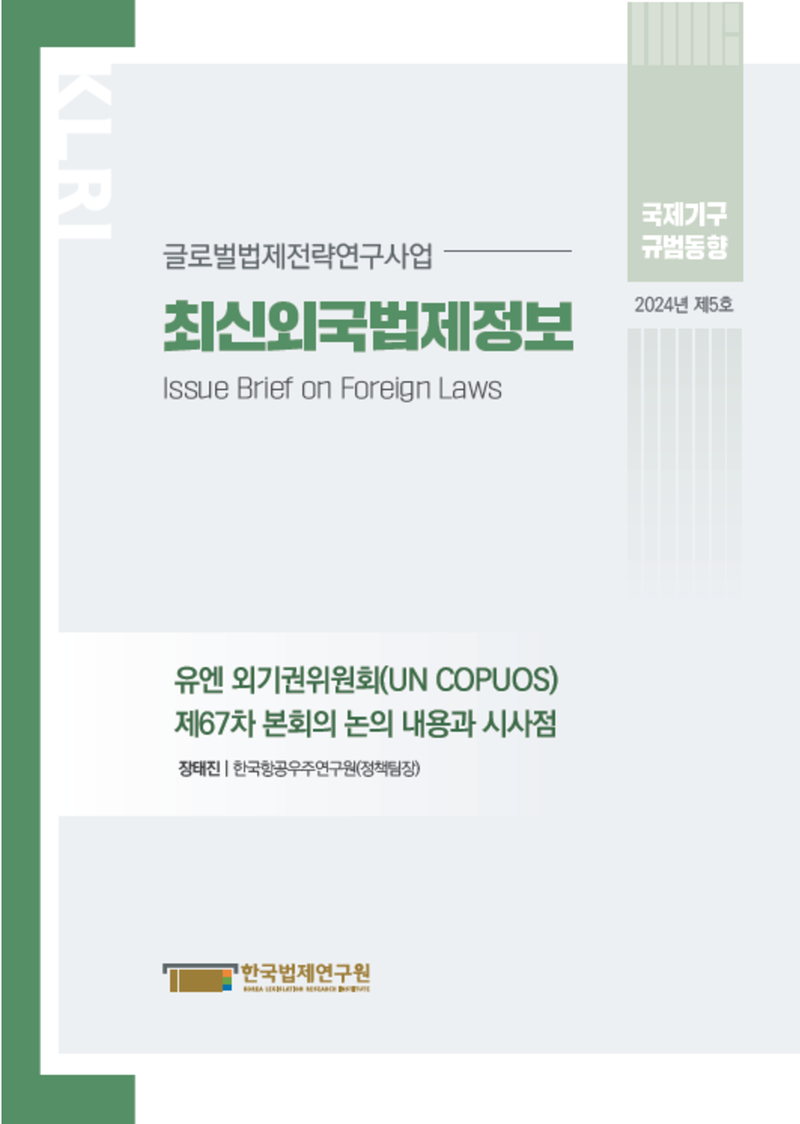 최신외국법제정보 2024 국제기구 규범동향 제5호