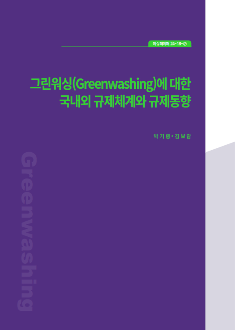 그린워싱(Greenwashing)에 대한 국내외 규제체계와 규제동향