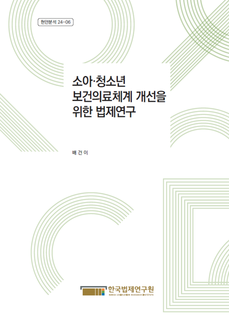 소아･청소년 보건의료체계 개선을 위한 법제연구