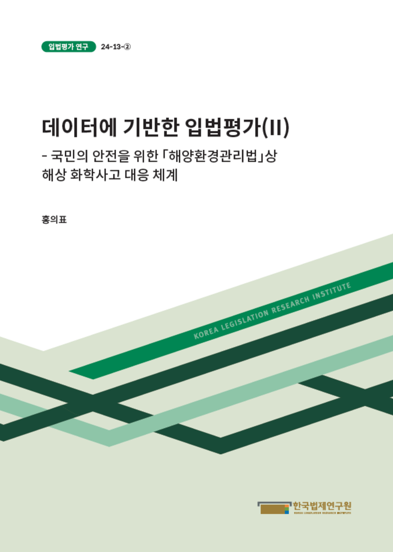 데이터에 기반한 입법평가(II) - 국민의 안전을 위한 「해양환경관리법」상 해상 화학사고 대응 체계