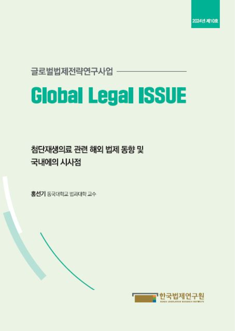 첨단재생의료 관련 해외 법제 동향 및 국내에의 시사점