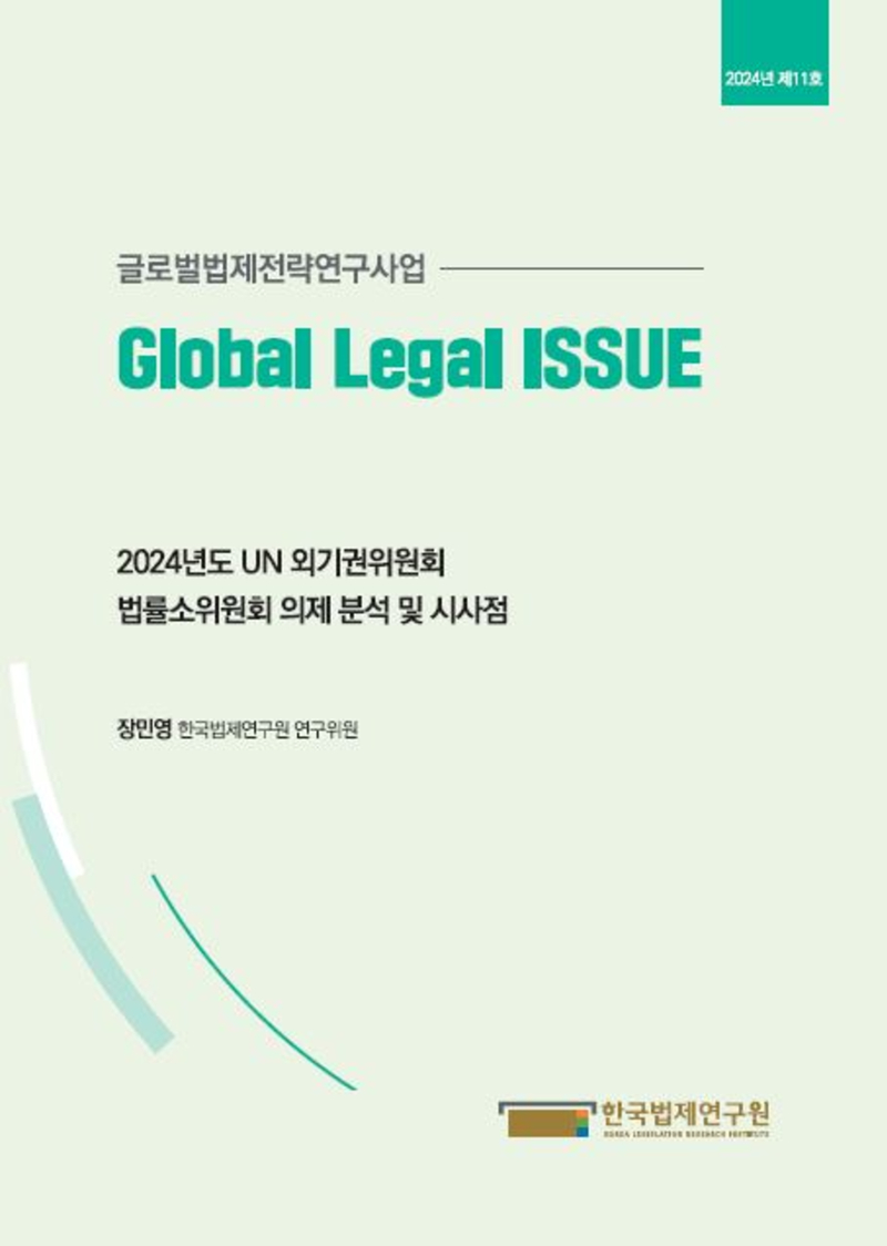 2024년도 UN 외기권위원회 법률소위원회 의제 분석 및 시사점
