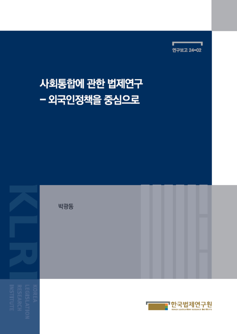 사회통합에 관한 법제연구 - 외국인정책을 중심으로