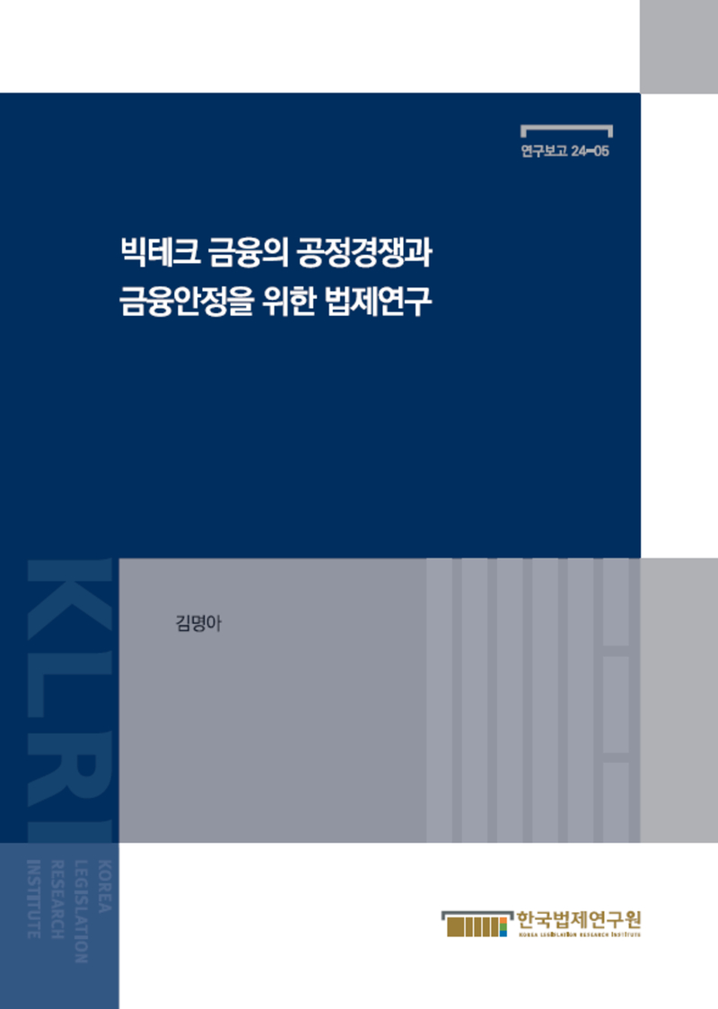 빅테크 금융의 공정경쟁과 금융안정을 위한 법제 연구