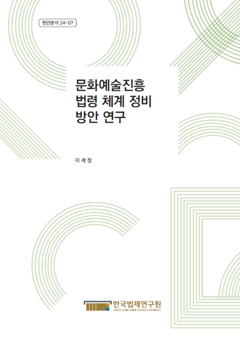 문화예술진흥 법령 체계 정비 방안 연구