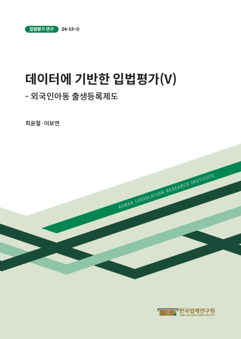 데이터에 기반한 입법평가(V) - 외국인아동 출생등록제도