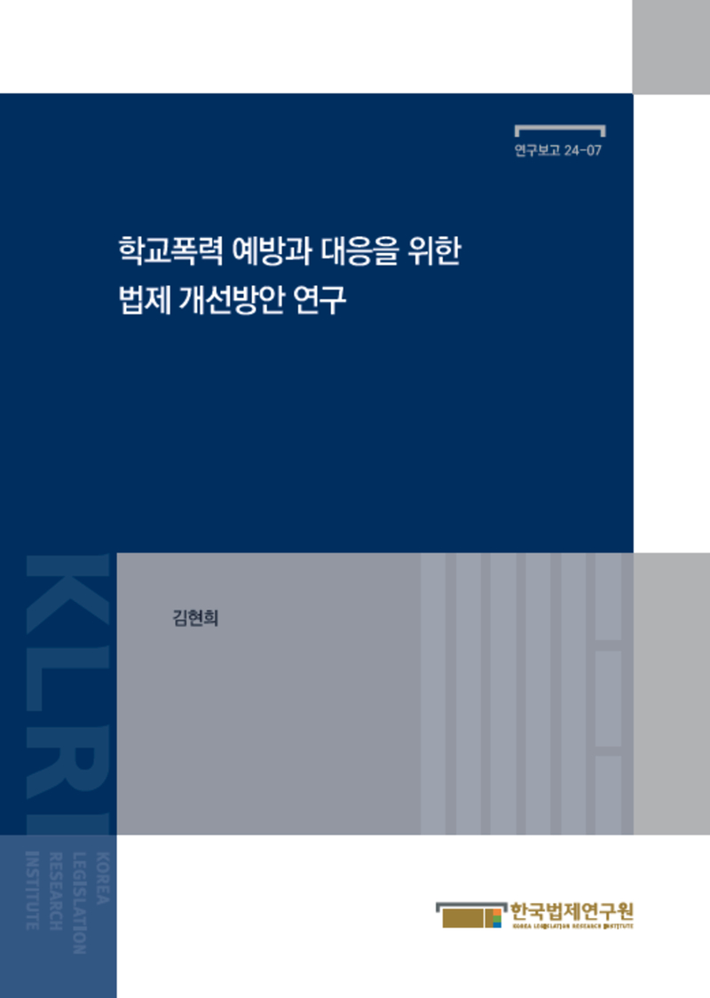 학교폭력 예방과 대응을 위한 법제 개선방안 연구