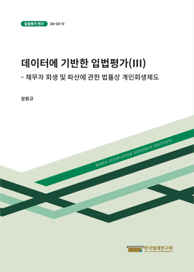 데이터에 기반한 입법평가(Ⅲ) - 채무자 회생 및 파산에 관한 법률상 개인회생제도