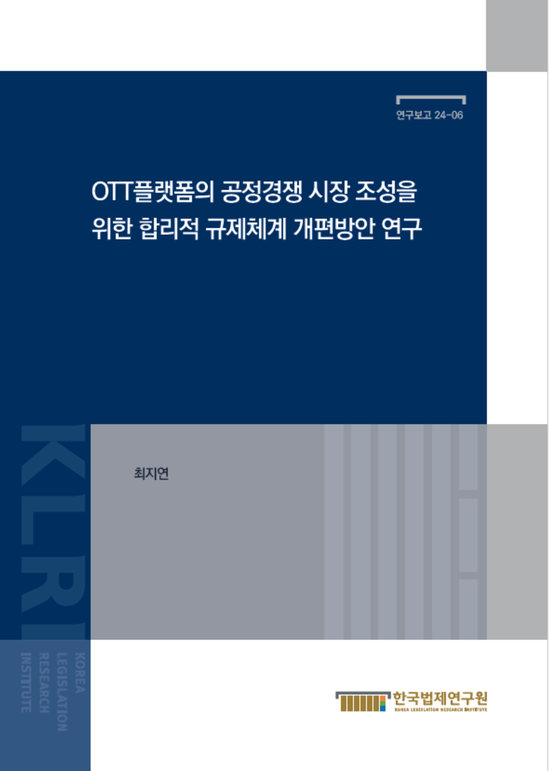 OTT 플랫폼의 공정경쟁 시장 조성을 위한 합리적 규제체계 개편방안 연구