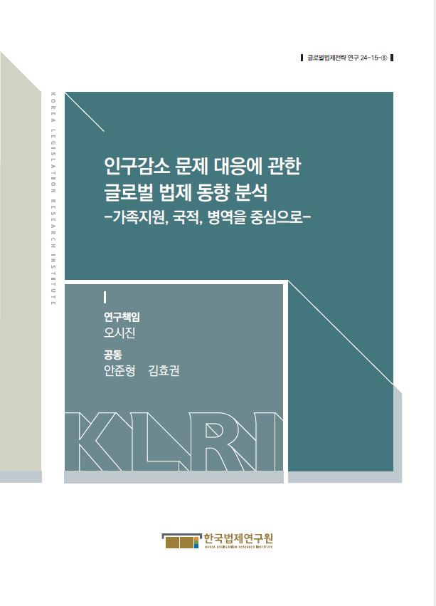 인구감소 문제 대응에 관한 글로벌 법제 동향 분석: 가족지원, 국적, 병역을 중심으로