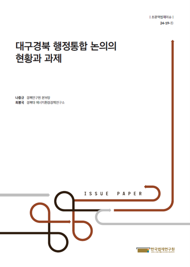 대구경북 행정통합 논의의 현황과 과제