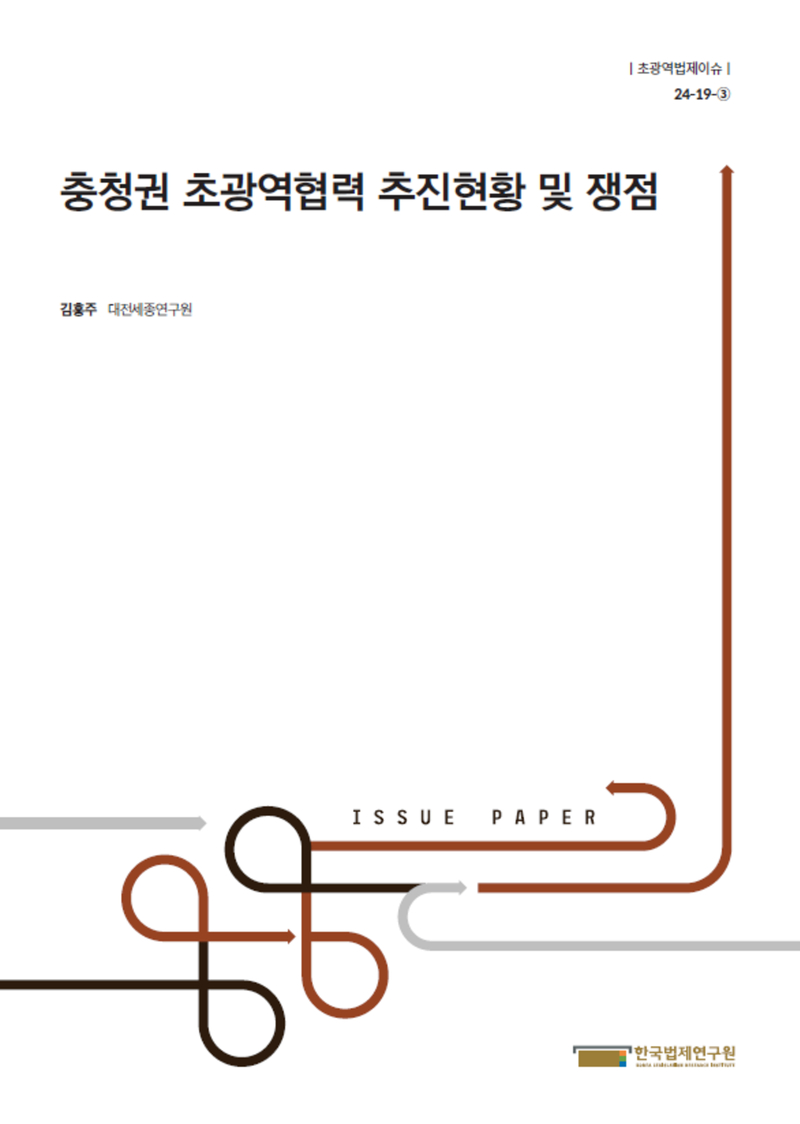 충청권 초광역협력 추진현황 및 쟁점