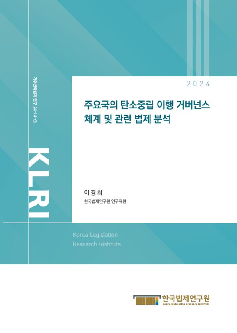 주요국의 탄소중립 이행 거버넌스 체계 및 관련 법제 분석