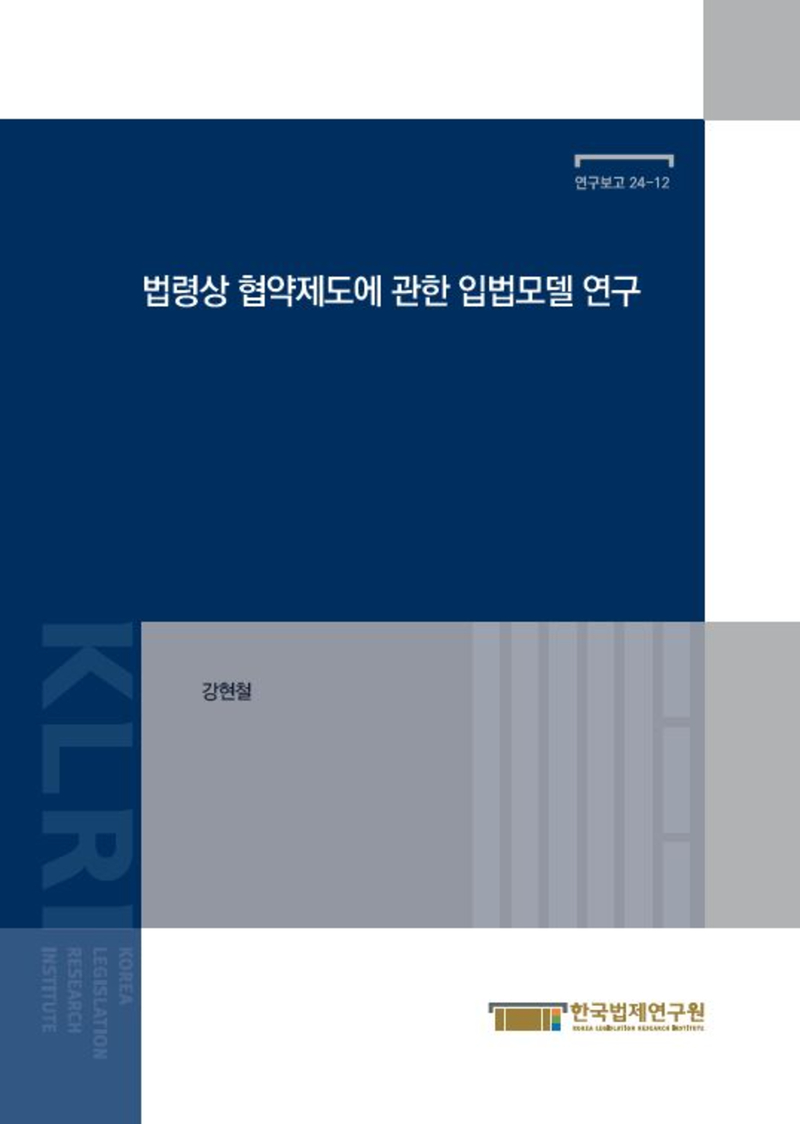 법령상 협약제도에 관한 입법모델 연구