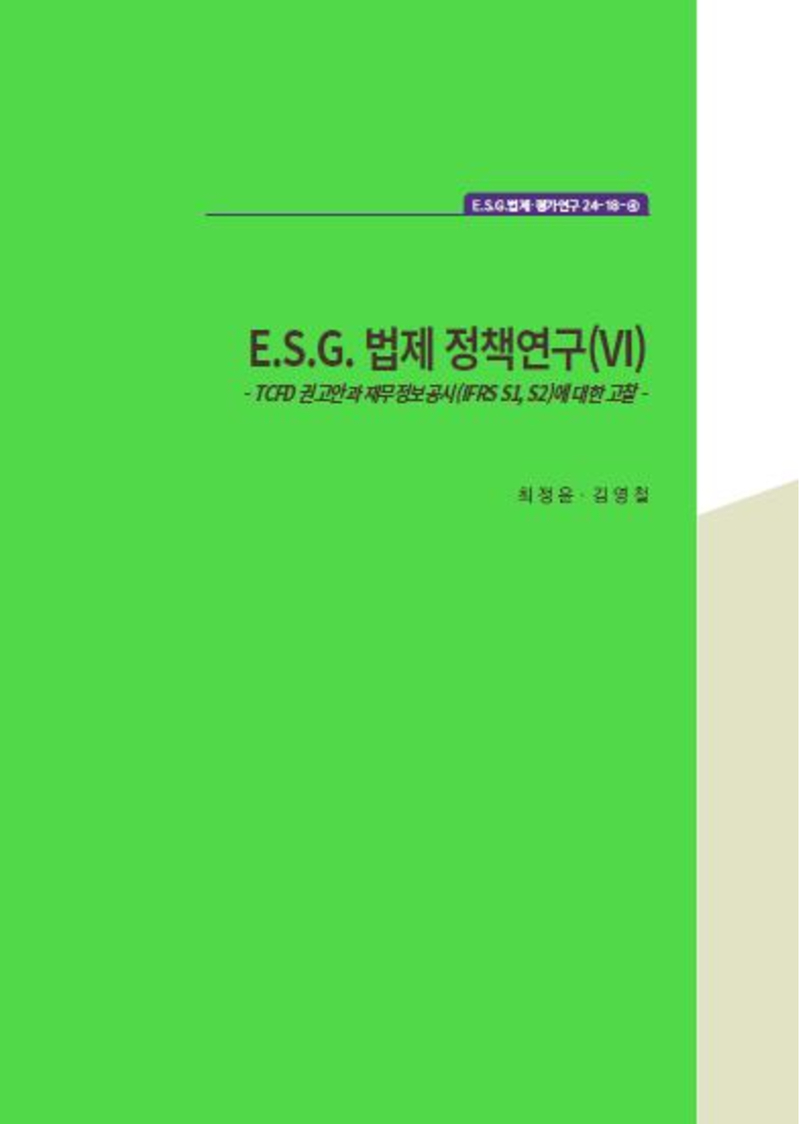 E.S.G. 법제 정책연구(VI) - TCFD 권고안과 재무정보공시(IFRS S1, S2)에 대한 고찰 -