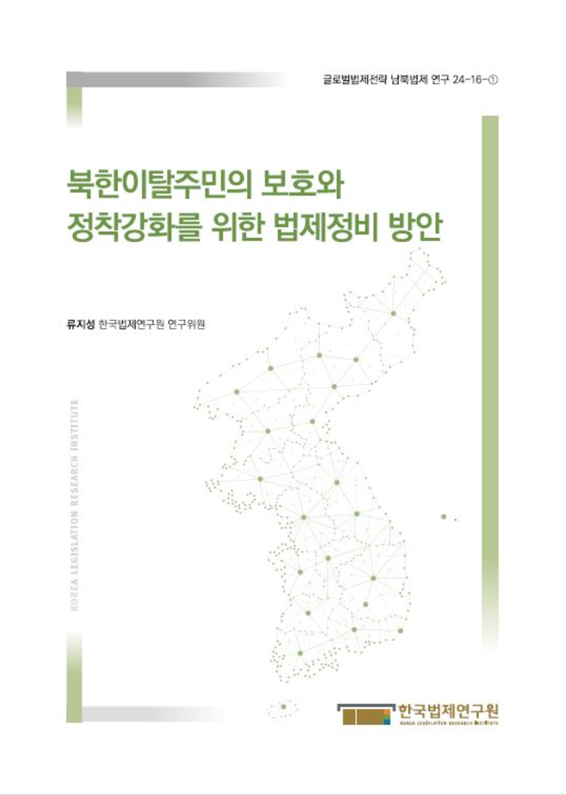 북한이탈주민의 보호와 정착강화를 위한 법제정비 방안