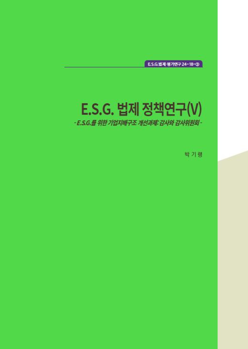 E.S.G. 법제 정책연구(V) - E.S.G.를 위한 기업지배구조 개선과제: 감사와 감사위원회 -