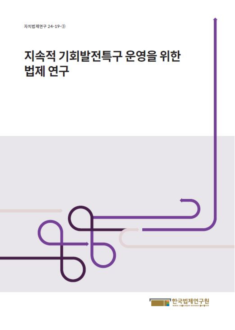 지속적 기회발전특구 운영을 위한 법제 연구