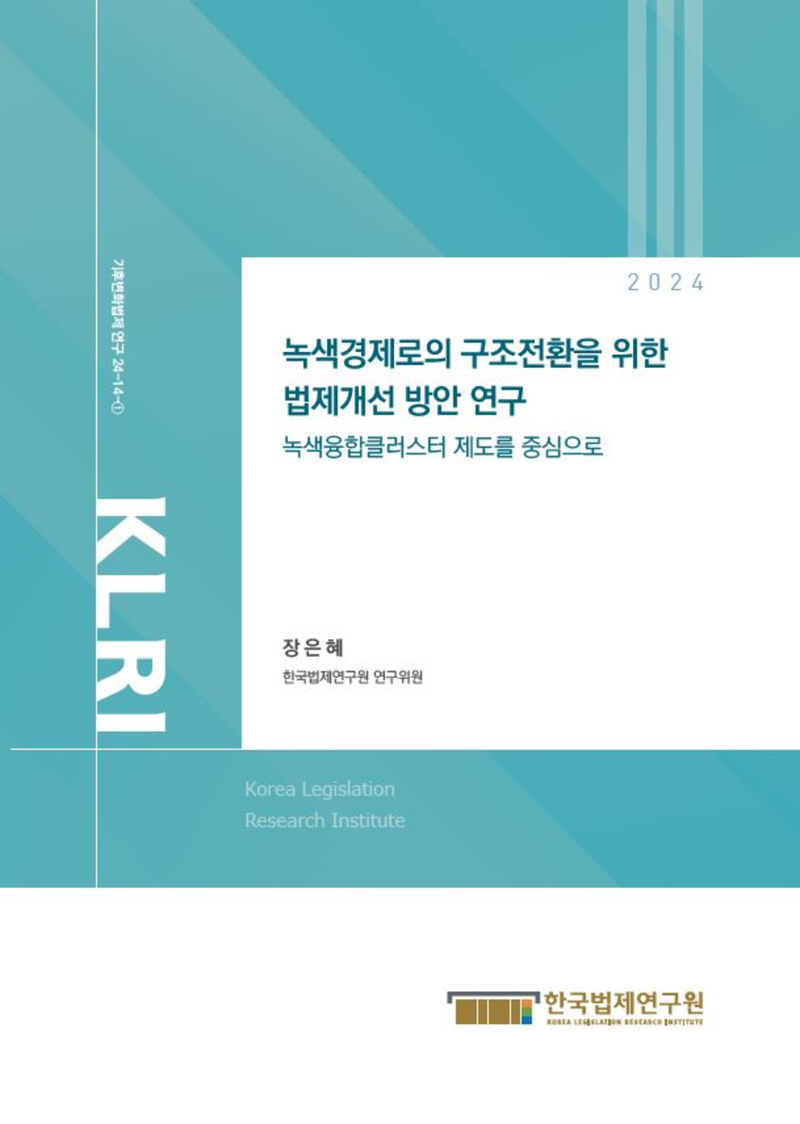 녹색경제로의 구조전환을 위한 법제개선 방안 연구 녹색융합클러스터 제도를 중심으로