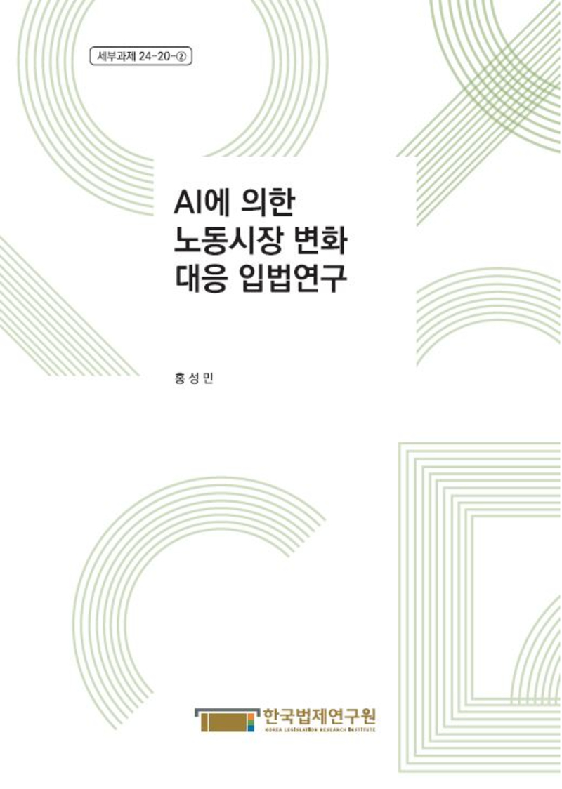 AI에 의한 노동시장 변화 대응 입법연구