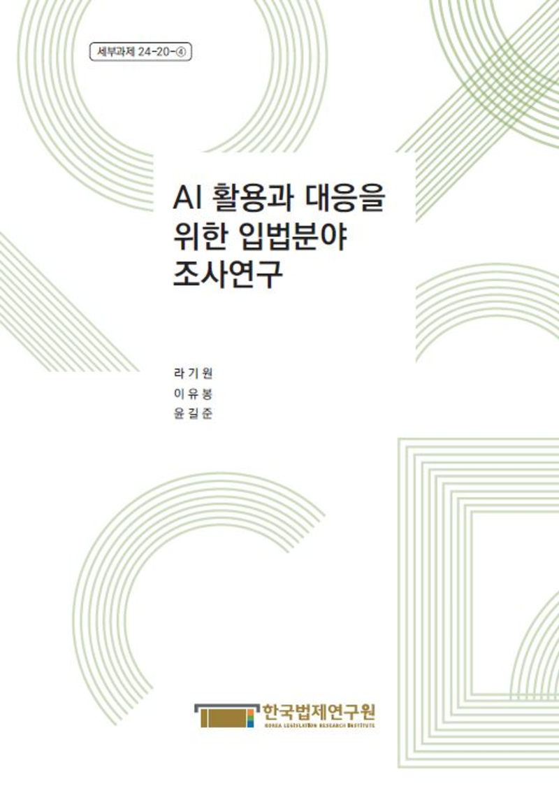 AI 활용과 대응을 위한 입법분야 조사 연구