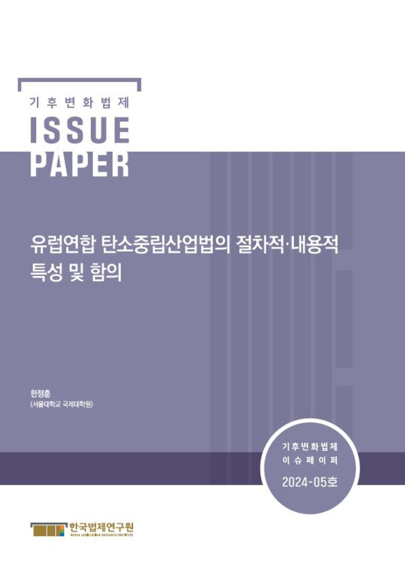 유럽연합 탄소중립산업법의 절차적·내용적 특성 및 함의