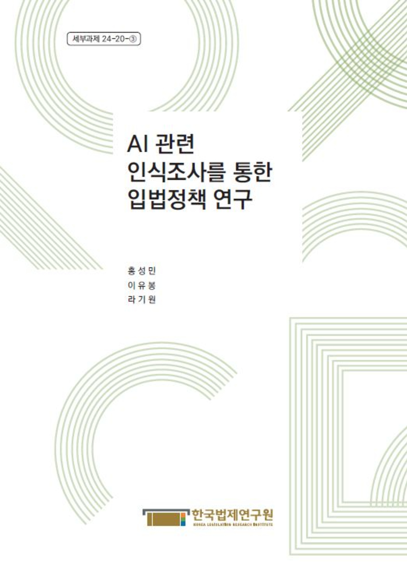 AI 관련 인식조사를 통한 입법정책 연구