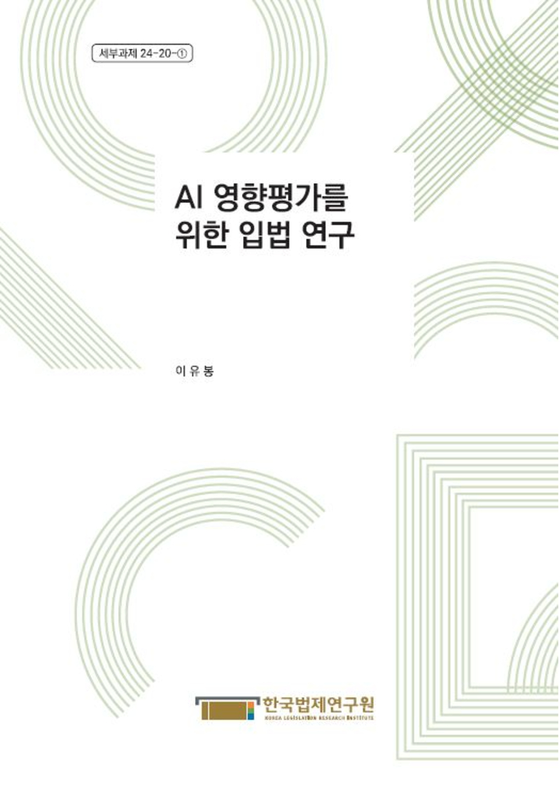 AI 영향평가를 위한 입법 연구