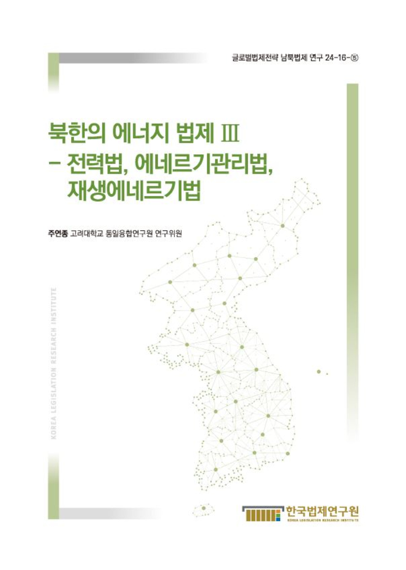 북한의 에너지법제 연구 Ⅲ - 전력법, 에네르기관리법, 재생에네르기법