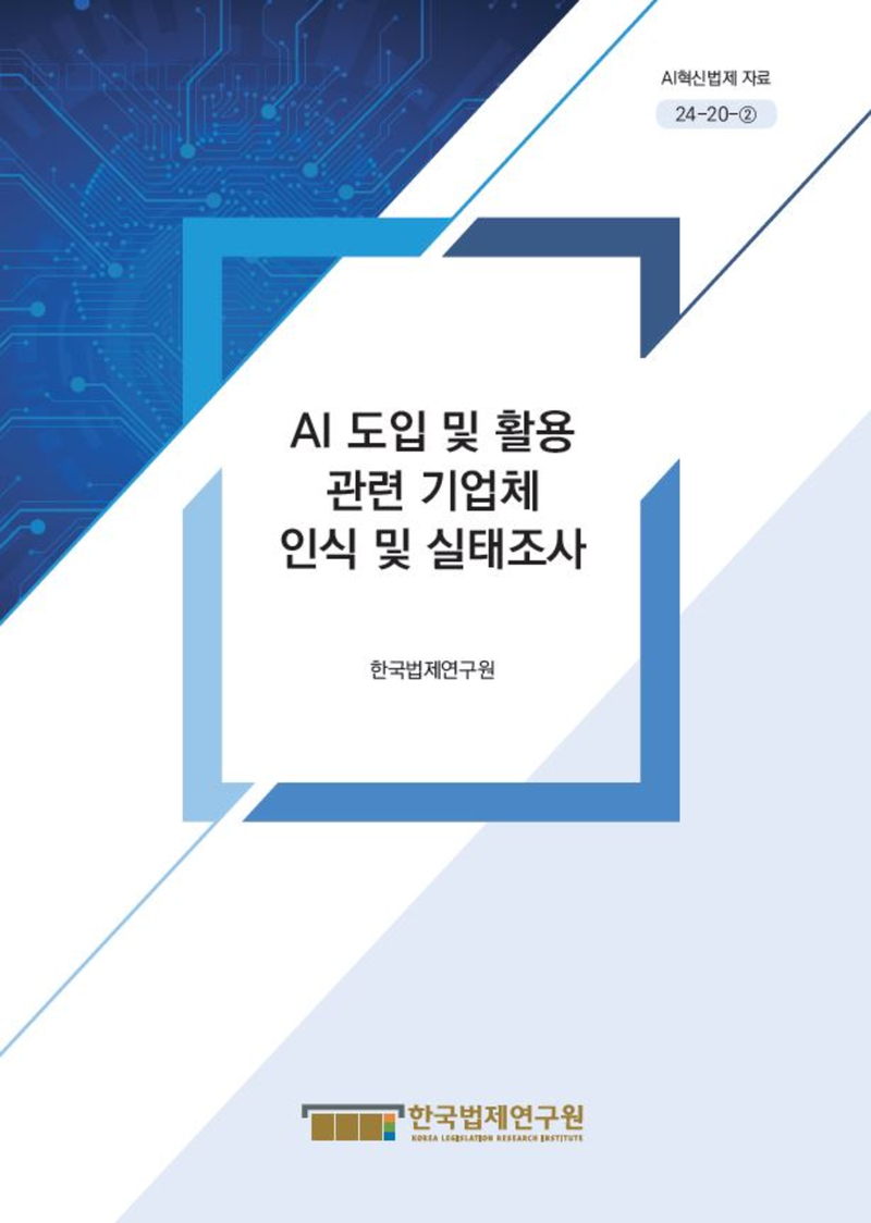 AI 도입 및 활용 관련 기업체 인식 및 실태조사