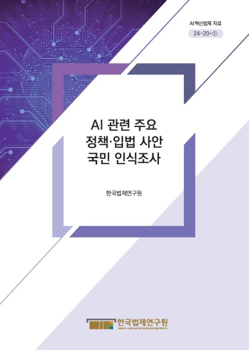 AI 관련 주요 정책·입법 사안 국민 인식조사