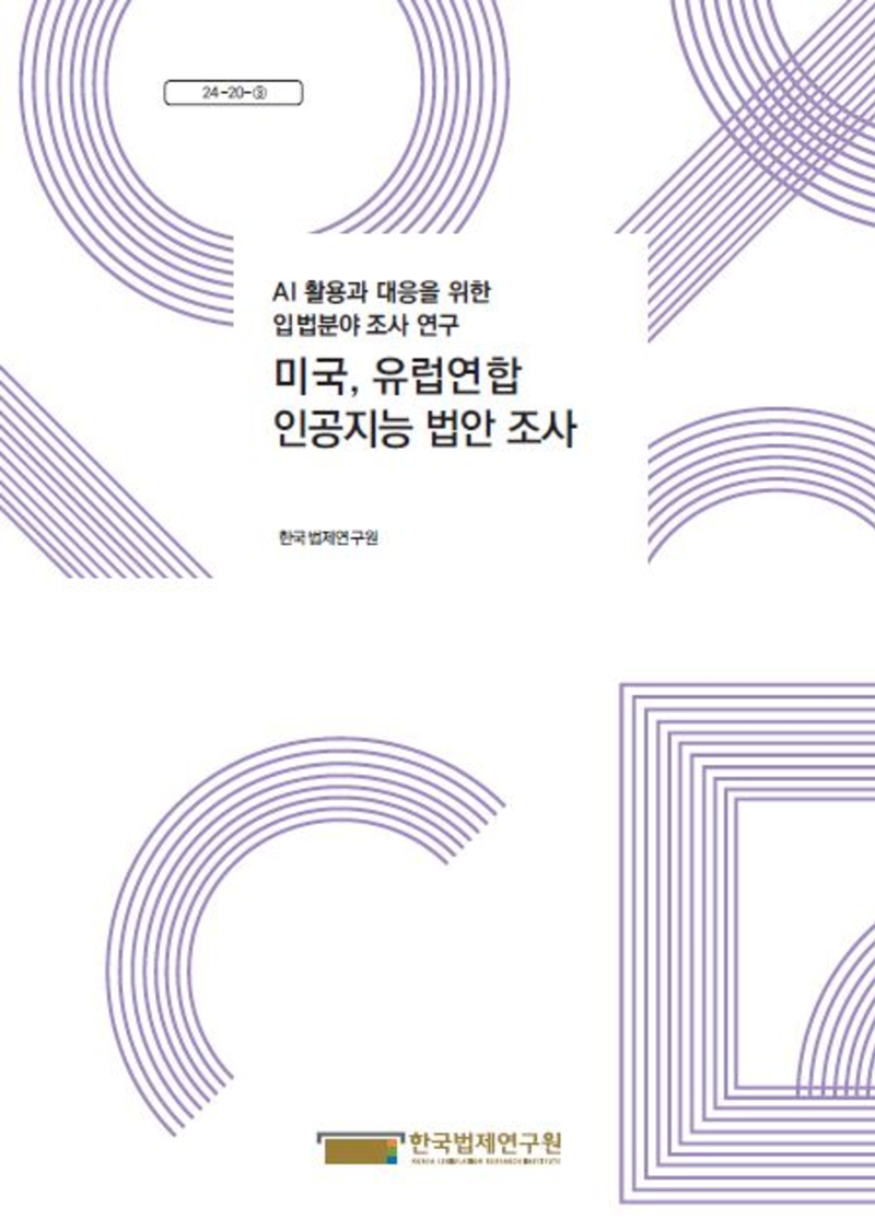 미국, 유럽연합 인공지능 법안 조사