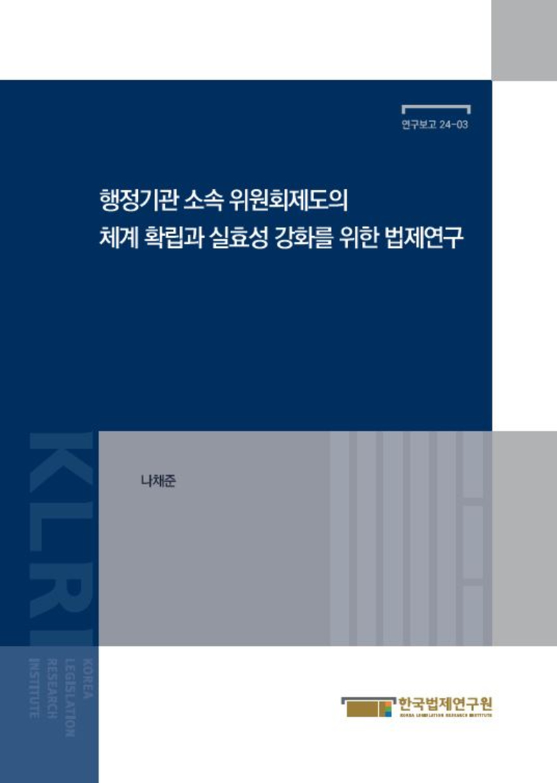 행정기관 소속 위원회제도의 체계 확립과 실효성 강화를 위한 법제연구