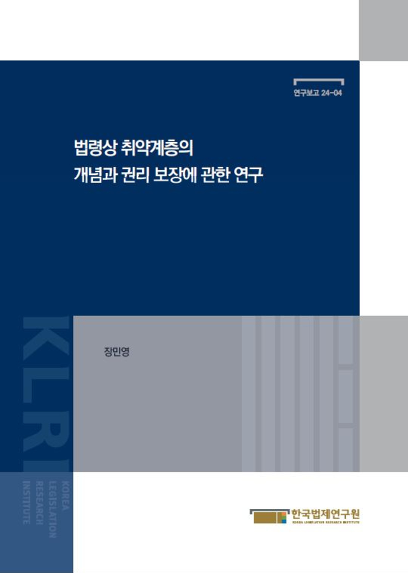 법령상 취약계층의 개념과권리 보장에 관한 연구