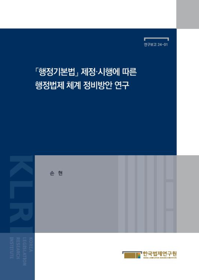 ｢행정기본법｣ 제정·시행에 따른 행정법제 체계 정비방안 연구